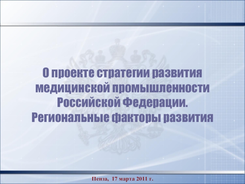 Департамент медицинской промышленности