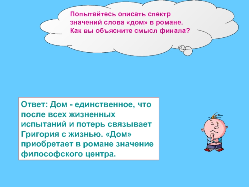 Центр смысла. Попытайтесь описать спектр значения слова дом. Попытайтесь описать спектр значения слова дом в романе тихий Дон. Значение слова дом. Попытайтесь описать спектр значения слова дом в романе.