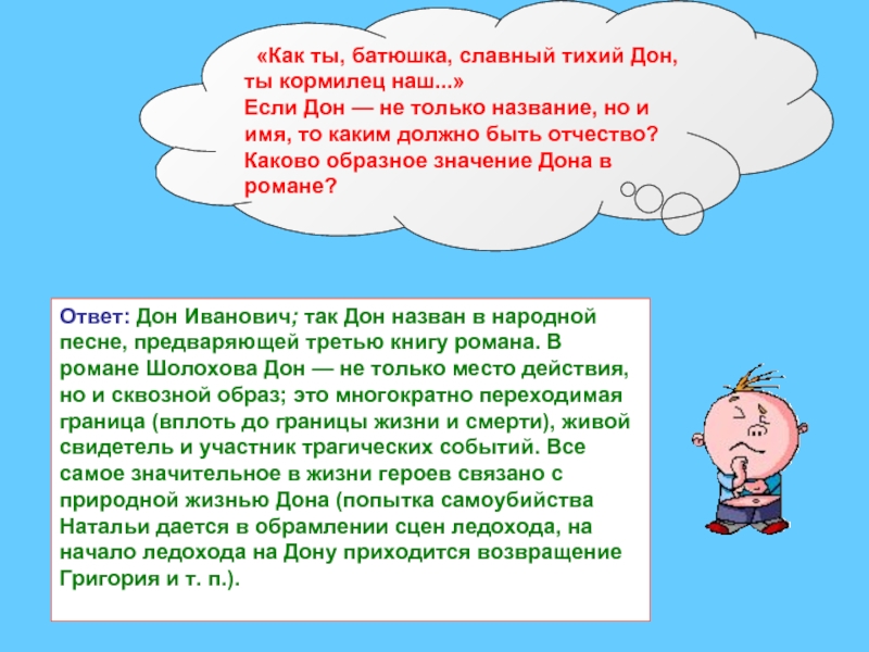 Образное значение. Батюшка славный тихий Дон. Дон наш тихий Дон наш славный. Как ты батюшка славный тихий Дон ты кормилец наш. Тихий Дон значение произведения.