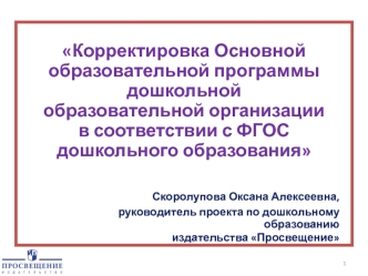 Корректировка Основной образовательной программы дошкольной
образовательной организации
в соответствии с ФГОС дошкольного образования