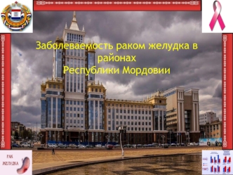 Заболеваемость раком желудка в районах Республики Мордовии. Актуальность проблемы