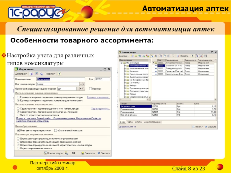 Настрою учет. 1с аптечный склад программа. Автоматизация аптек 1с характеристика. 1с аптека Интерфейс. Программа автоматизации аптеки.