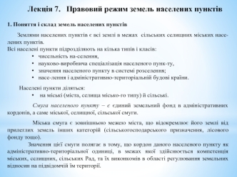 Правовий режим земель населених пунктів