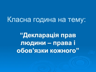 Декларація прав людини – права і обов’язки кожного