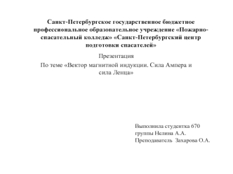 Вектор магнитной индукции. Сила Ампера и сила Ленца