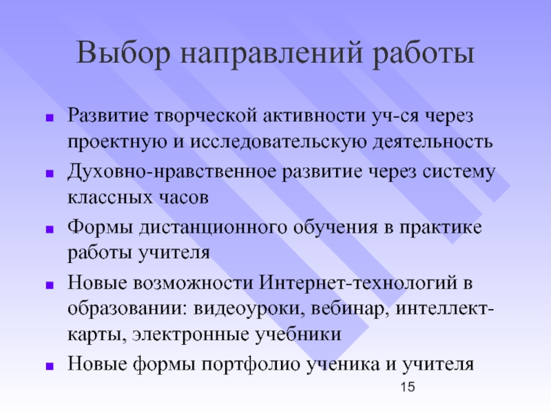 Решаю направление. Выбор направления. Выбор направления работы школы. Выбор решающего направления. Выбор направления обучения.