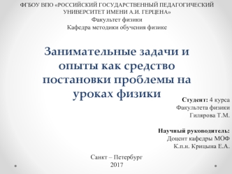 Занимательные задачи и опыты как средство постановки проблемы на уроках физики