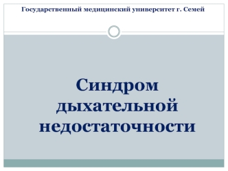 Синдром дыхательной недостаточности. Клиническая и лабораторная характеристика ДН