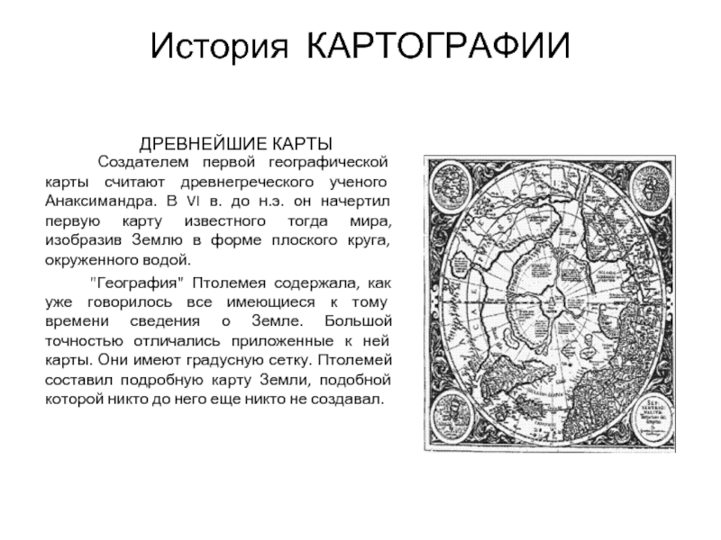 История картографии. Древняя географическая карта и ее создатель. История развития картографии. Создатель первой географической карты. Древние географические карты и их создатели.