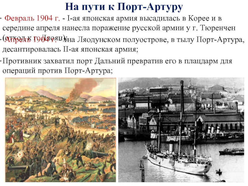 Захват порта. Апрель 1904. Порт Дальний 1904. Февраль 1904 высадились. Освобождение порт-Артура.