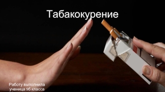 Табакокурение. История табакокурения
