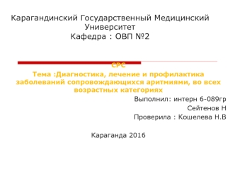 Диагностика, лечение и профилактика заболеваний сопровождающихся аритмиями, во всех возрастных категориях