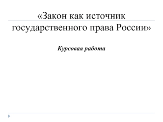 Закон как источник государственного права России