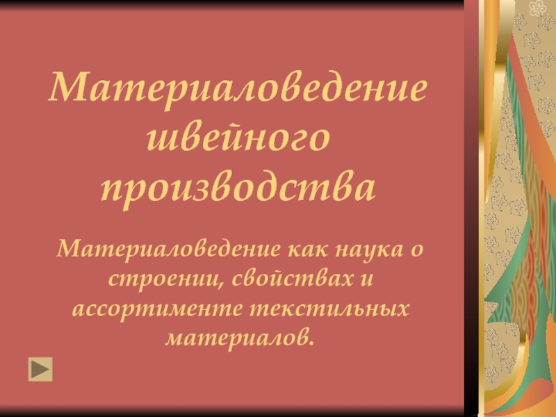 Материаловедение швейного производства. Материаловедение в производстве. Задачи текстильного материаловедения. Видео уроки материаловедение швейного производства. Что изучает изу ча швейное материаловедение.