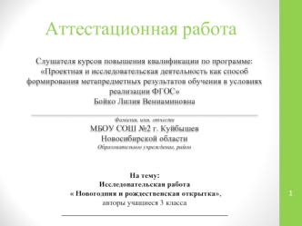 Аттестационная работа. Исследовательская работа Новогодняя и рождественская открытка, авторы учащиеся 3 класса