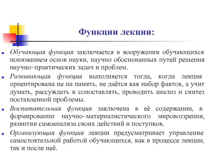 Функции обучаемого. Функции лекции. Развивающая функция лекции. Воспитательная функция лекции. Развивающая функция обучения заключается в.