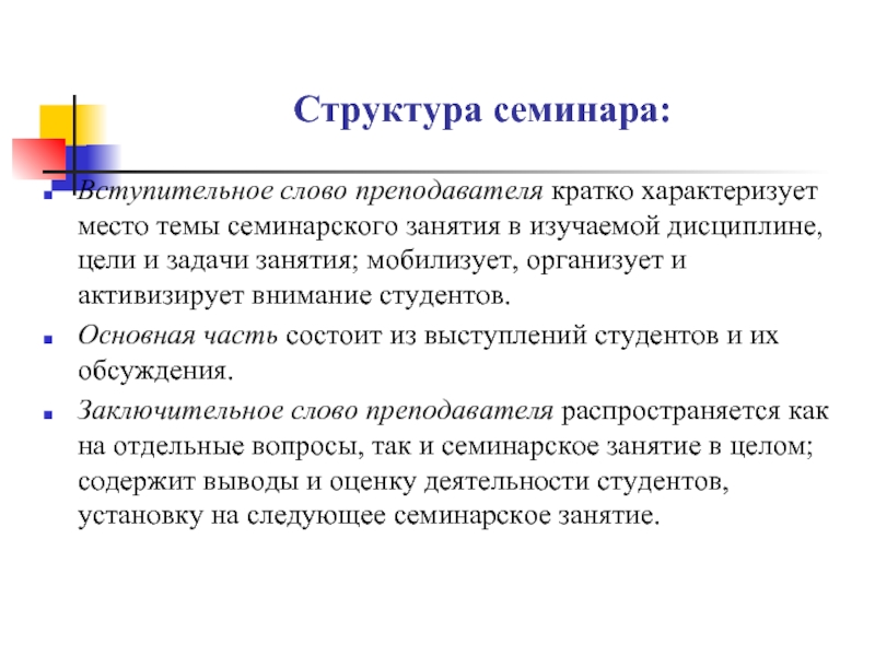 Семинарское занятие это. Структура семинарского занятия. Структура семинара для педагогов. Элемент структуры семинарского занятия. Требования к лекции.