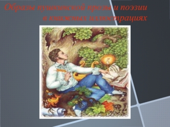 Образы пушкинской прозы и поэзии в книжных иллюстрациях
