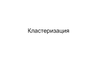 Кластеризация. Понятие кластеризации