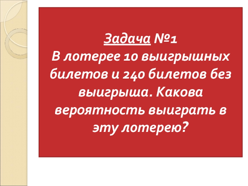 Презентация на тему вероятность выигрыша в лотерею