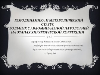 Гемодинамика и метаболический статусу больных с абдоминальной патологией на этапах хирургической коррекции