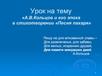 Урок на темуА.В.Кольцов и его эпоха в стихотворении Песня пахаря