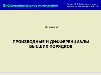 Производные и дифференциалы высших порядков