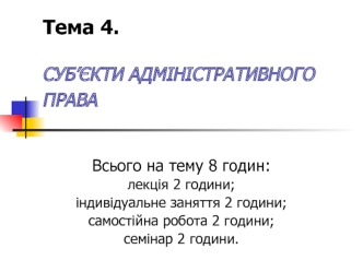 Суб’єкти адміністративного права. (Тема 4)