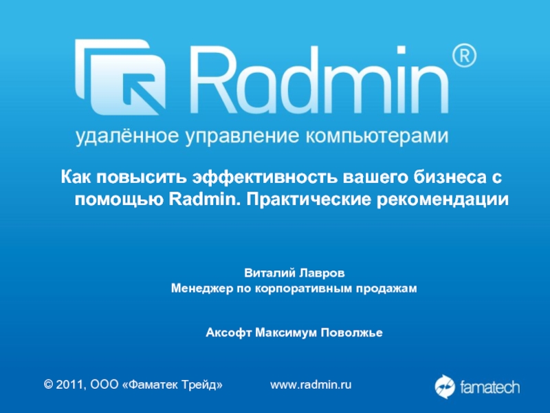 Радмин. Radmin. Радмин логотип. Фаматек (Radmin). Р админ.