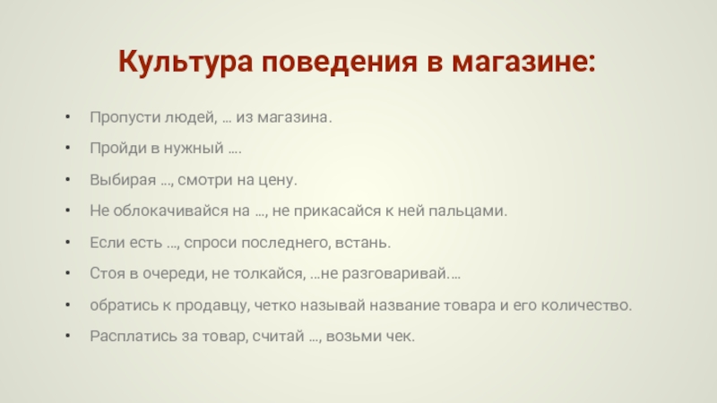 Какие 5 правил. Правила поведения в магазине. Культура поведения в магазине. Правильное поведение в магазине. Правила поведения покупателя в магазине.