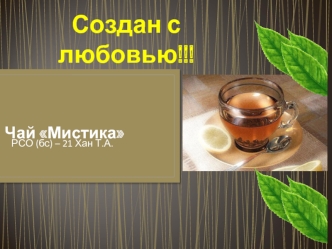 Чай Мистика