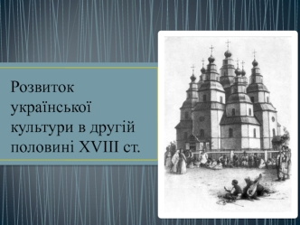 Розвиток української культури в другій половині XVIII ст
