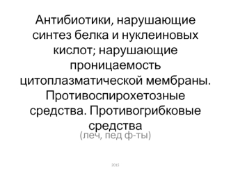 Антибиотики, нарушающие синтез белка и нуклеиновых кислот, нарушающие проницаемость цитоплазматической мембраны