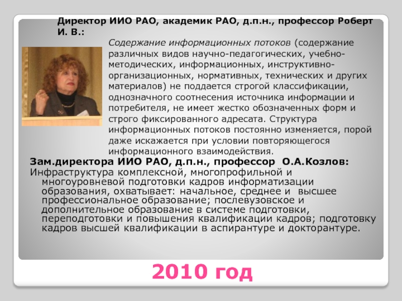 2010 год  Зам.директора ИИО РАО, д.п.н., профессор О.А.Козлов: Инфраструктура комплексной, многопрофильной и многоуровневой подготовки кадров информатизации