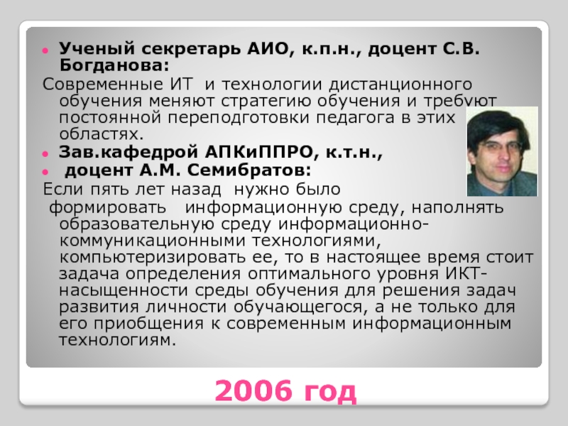 2006 год Ученый секретарь АИО, к.п.н., доцент С.В. Богданова:  Современные ИТ и технологии дистанционного обучения меняют