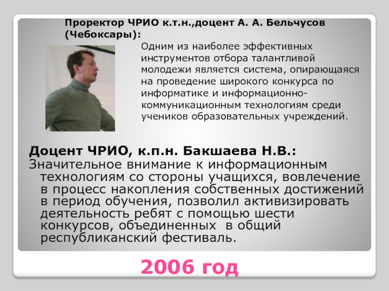 2006 год Доцент ЧРИО, к.п.н. Бакшаева Н.В.: Значительное внимание к информационным технологиям со стороны учащихся, вовлечение в