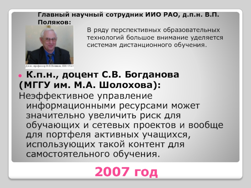 2007 год К.п.н., доцент С.В. Богдановa  (МГГУ им. М.А. Шолохова): Неэффективное управление информационными ресурсами может значительно