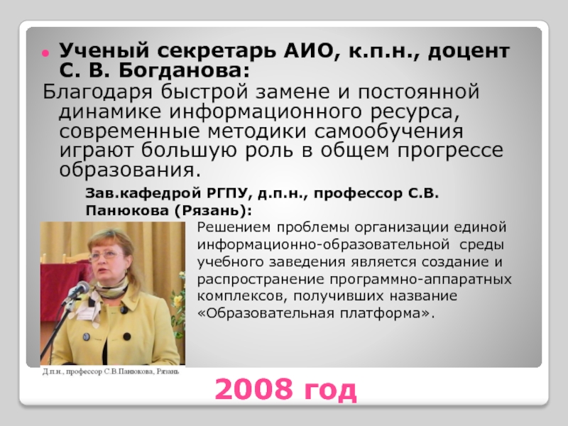 2008 год Ученый секретарь АИО, к.п.н., доцент С. В. Богданова: Благодаря быстрой замене и постоянной динамике информационного