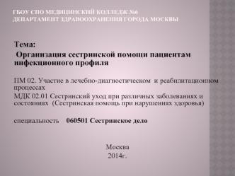 Организация сестринской помощи пациентам инфекционного профиля