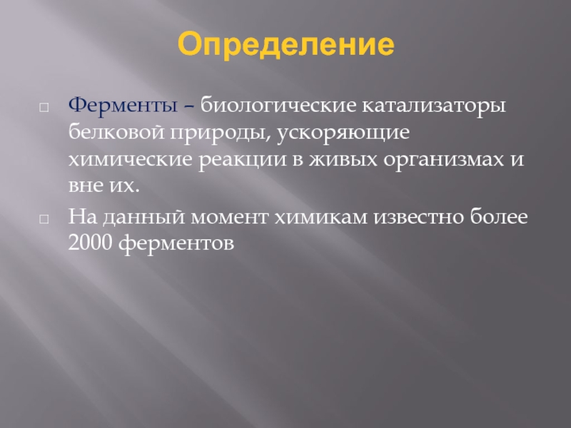 Ферменты биологические катализаторы 10 класс презентация