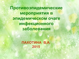 Противоэпидемические мероприятия в эпидемическом очаге инфекционного заболевания