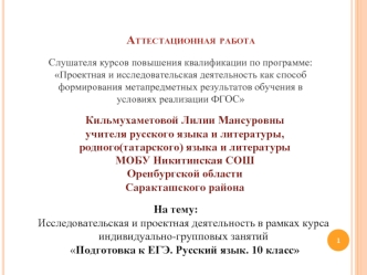 Аттестационная работа. Подготовка к ЕГЭ. Русский язык. (10 класс)