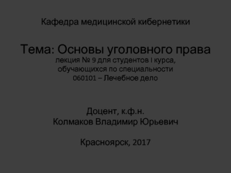 Основы уголовного права