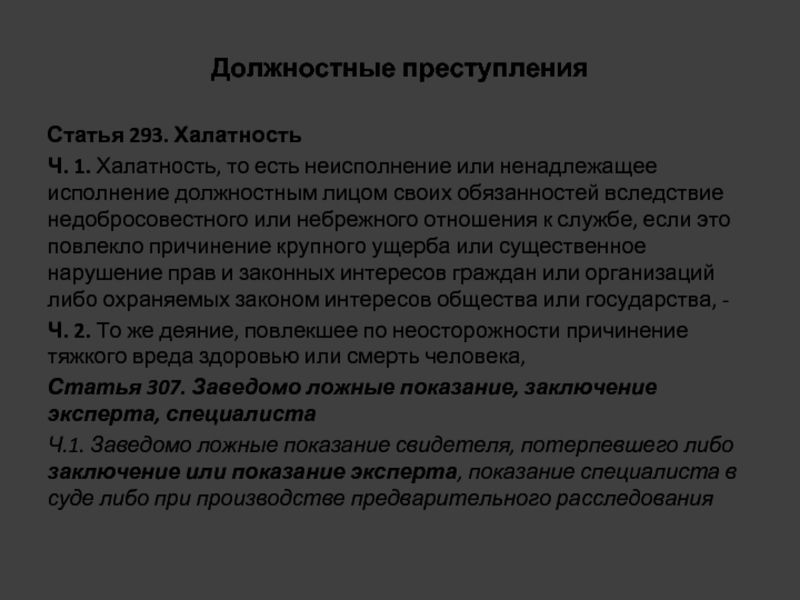 Ненадлежащее исполнение обязанностей медицинских работников