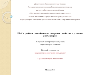 ЛФК в реабилитации больных сахарным диабетом в условиях амбулатории