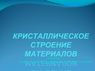 Кристаллическое строение материалов