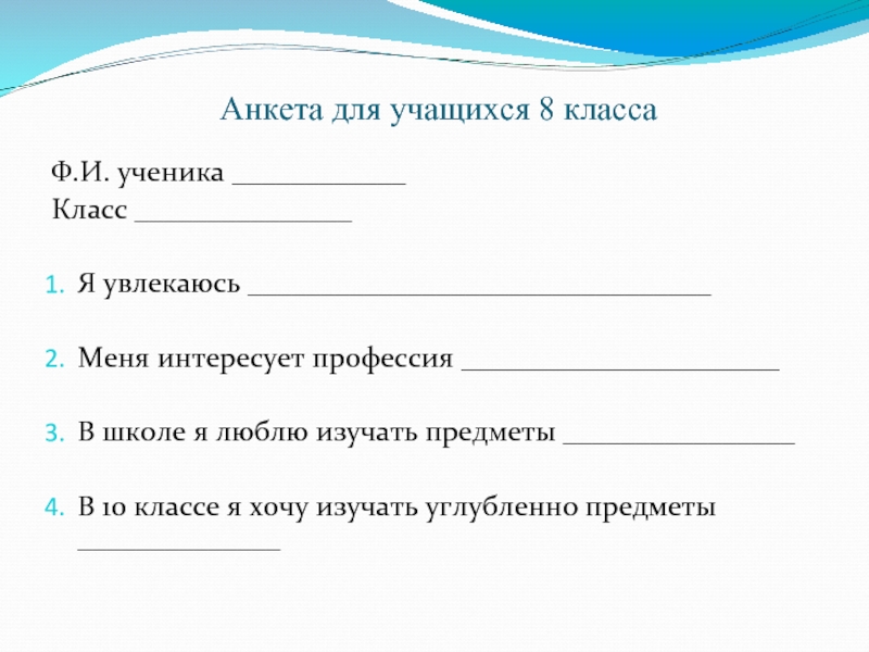 Анкета для классного руководителя. Анкеты для учащихся 10 класса. Анкета для ученика 10 класса. Анкета ученика 8 класса. Школьная анкета для учеников 10 классов.