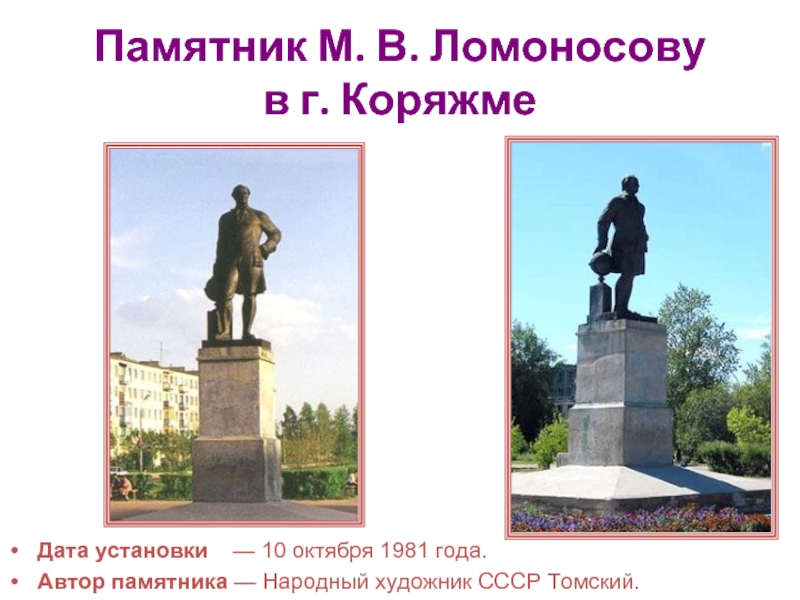 Архангельск имени ломоносова. Памятник м. в. Ломоносову в г. Коряжме. Памятник Ломоносова в Коряжме. Памятник Ломоносову в городе Коряжма. Памятник м в Ломоносова Архангельск.