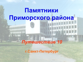 Памятники Приморского района