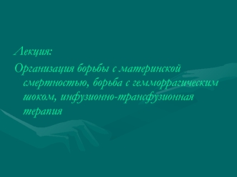 Организация борьбы с материнской смертностью, борьба с гемморрагическим шоком, инфузионно-трансфузионная терапия